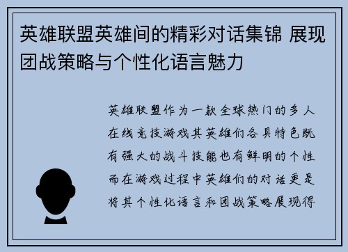 英雄联盟英雄间的精彩对话集锦 展现团战策略与个性化语言魅力
