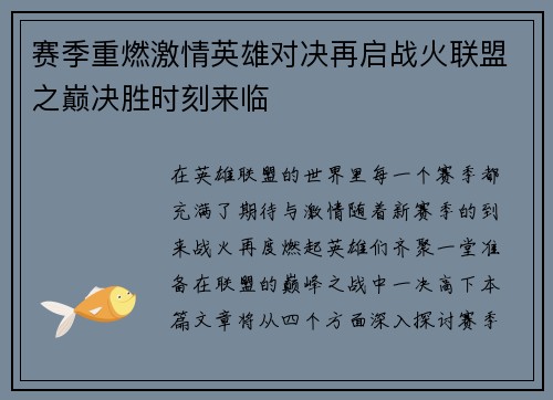 赛季重燃激情英雄对决再启战火联盟之巅决胜时刻来临