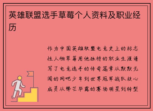 英雄联盟选手草莓个人资料及职业经历