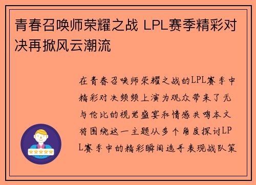青春召唤师荣耀之战 LPL赛季精彩对决再掀风云潮流