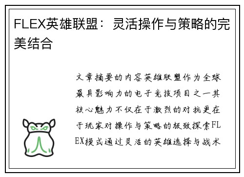 FLEX英雄联盟：灵活操作与策略的完美结合