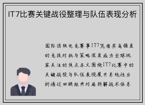 IT7比赛关键战役整理与队伍表现分析