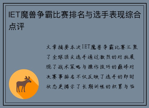 IET魔兽争霸比赛排名与选手表现综合点评