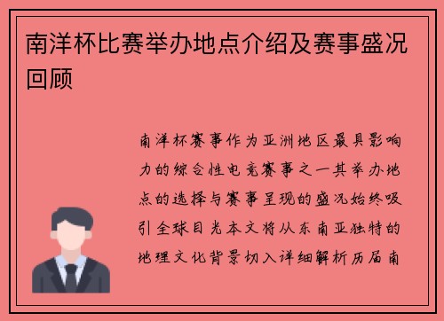 南洋杯比赛举办地点介绍及赛事盛况回顾
