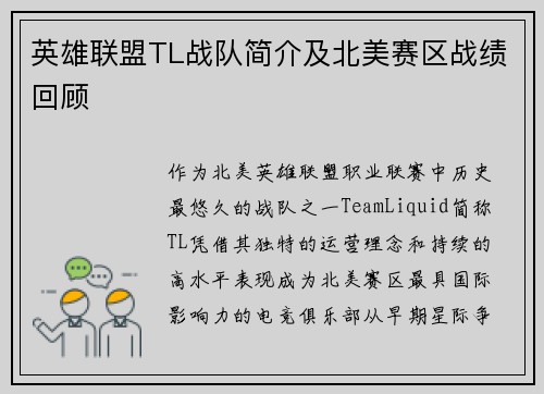 英雄联盟TL战队简介及北美赛区战绩回顾