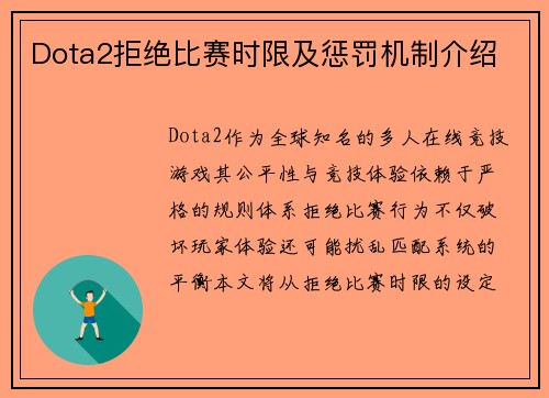 Dota2拒绝比赛时限及惩罚机制介绍