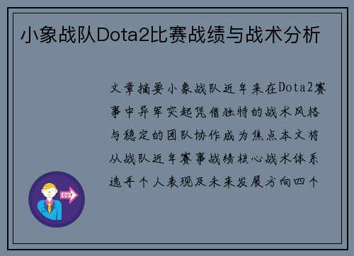 小象战队Dota2比赛战绩与战术分析