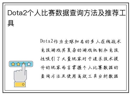 Dota2个人比赛数据查询方法及推荐工具