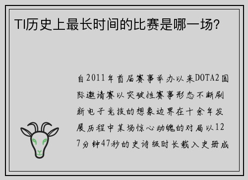 TI历史上最长时间的比赛是哪一场？