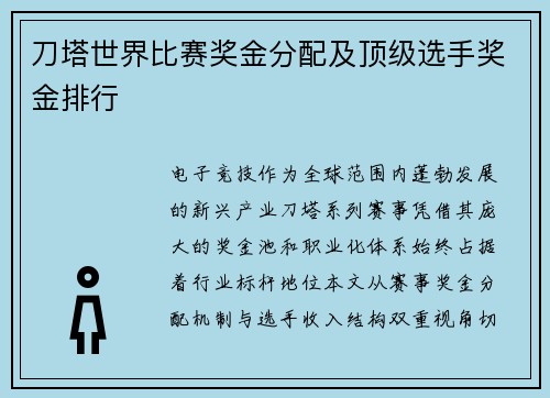 刀塔世界比赛奖金分配及顶级选手奖金排行