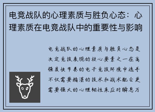 电竞战队的心理素质与胜负心态：心理素质在电竞战队中的重要性与影响