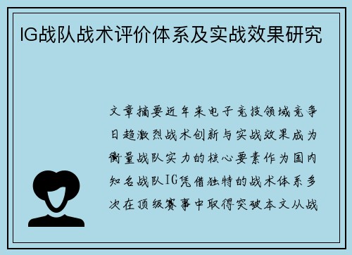 IG战队战术评价体系及实战效果研究