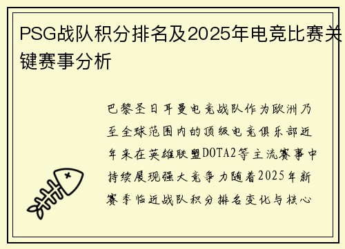 PSG战队积分排名及2025年电竞比赛关键赛事分析