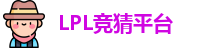 LPL竞猜平台