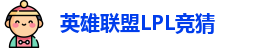 LPL竞猜